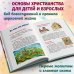 Лучший подарок крестнику. 77 самых главных вопросов и ответов (ил. И. Панкова)
