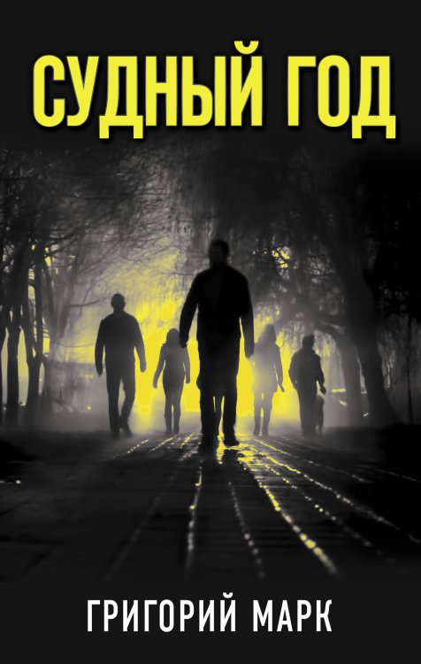 Городская проза Судный год