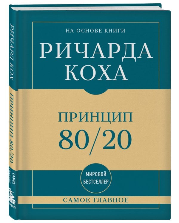 Самое главное. Принцип 80/20