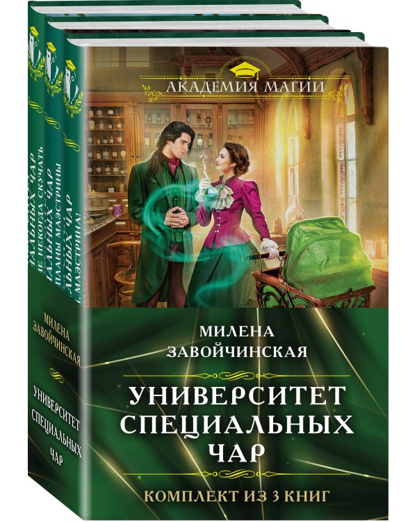 Комплект из трех книг. Университет Специальных Чар #1, Университет Специальных Чар #2, Университет Специальных Чар #3