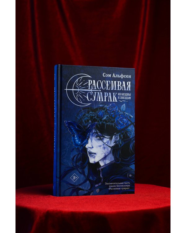 Дополнительное изображение книги «Рассеивая сумрак. Из бездны к звездам»