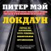 Дополнительное изображение книги «Локдаун»