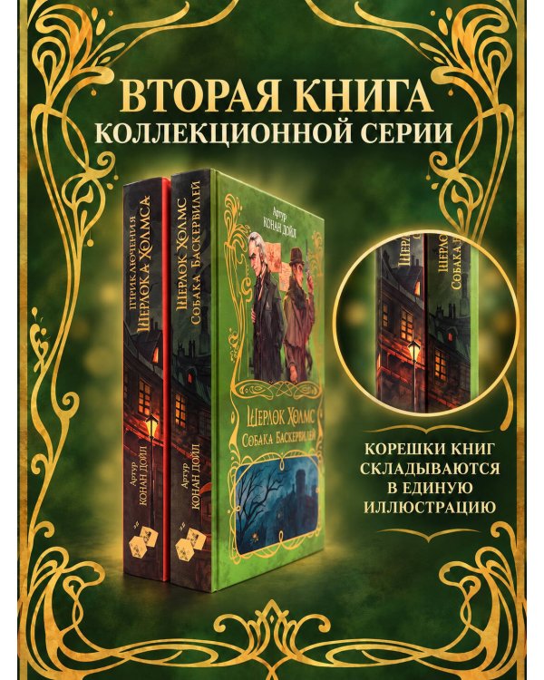 Дополнительное изображение книги «Шерлок Холмс. Собака Баскервилей»