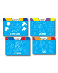 Комплект развивающих книг. Буквы, цифры, счет, внимание (4 книги)