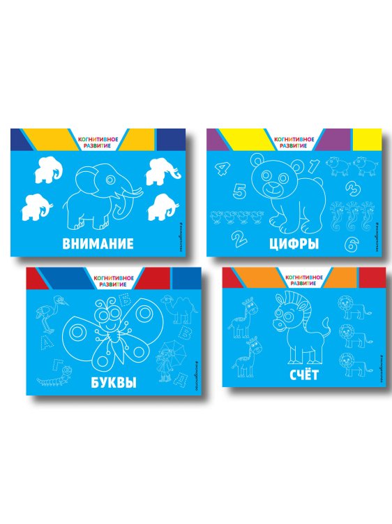 Комплект развивающих книг. Буквы, цифры, счет, внимание (4 книги)