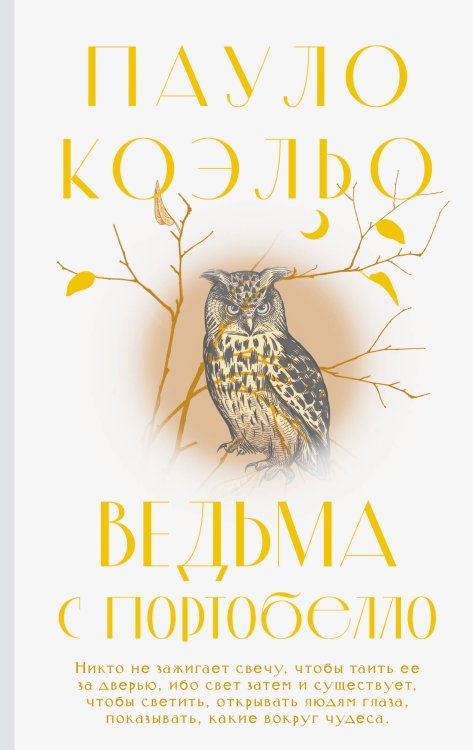 Коэльо. Классика Ведьма с Портобелло