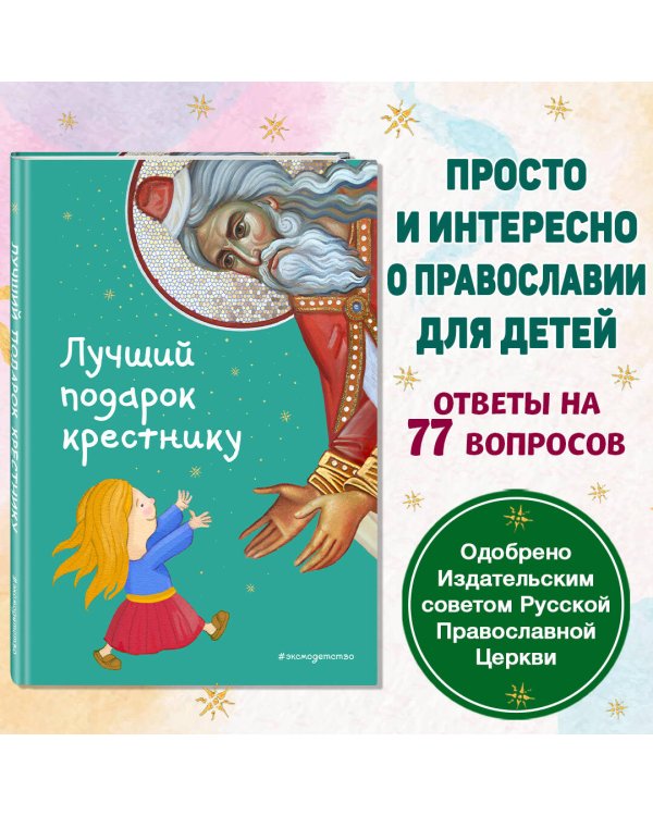 Лучший подарок крестнику. 77 самых главных вопросов и ответов (ил. И. Панкова)