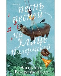 Песнь песней на улице Палермской