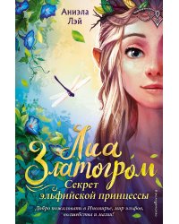 Секрет эльфийской принцессы (#1)