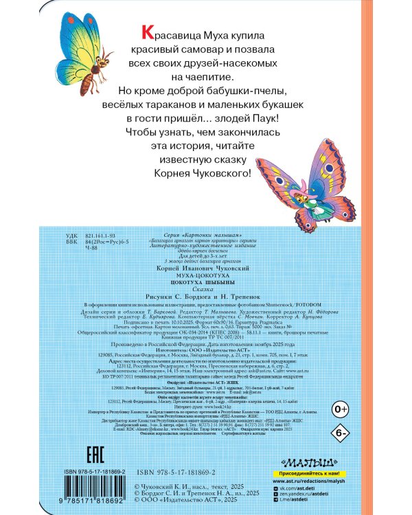 Муха-Цокотуха