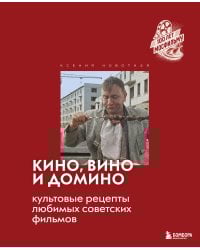 Кино, вино и домино. Культовые рецепты любимых советских фильмов