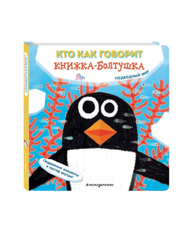 Кто как говорит. Книжка-болтушка. Подводный мир