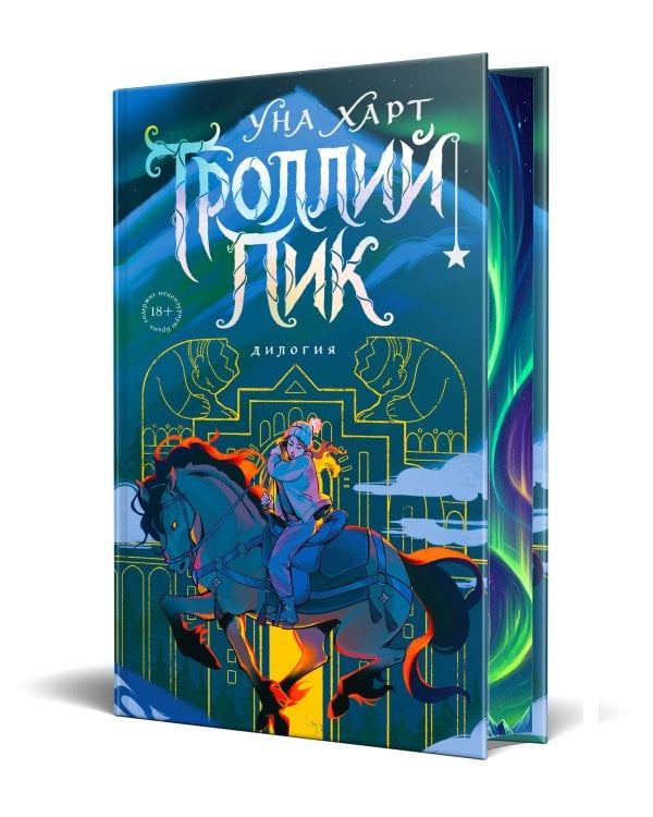 Троллий пик. Дилогия (Подарочное издание)