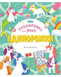 Единорожки