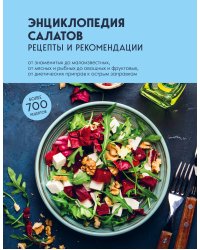 Энциклопедия салатов. Рецепты и рекомендации