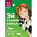 Эй становится взрослым. Историческая повесть-сказка