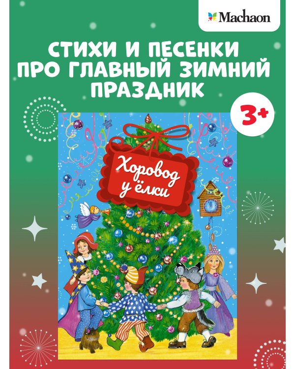 Дополнительное изображение книги «Хоровод у ёлки (книга на картоне)»