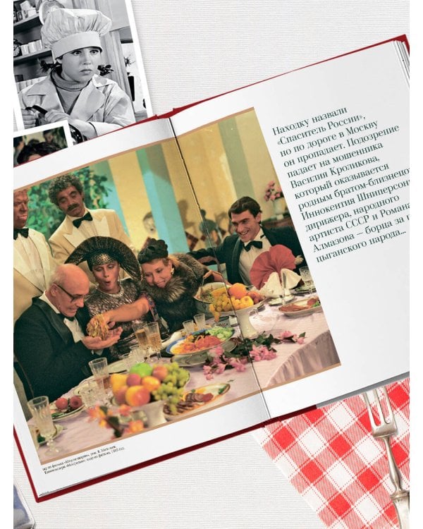 Кино, вино и домино. Культовые рецепты любимых советских фильмов