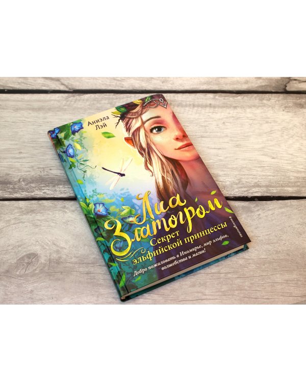Секрет эльфийской принцессы (#1)