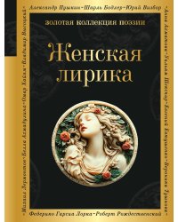 Женская лирика