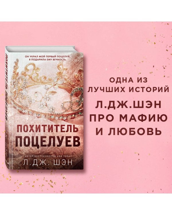 Похититель поцелуев