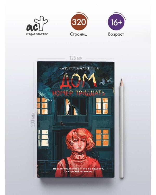 Дом номер тридцать