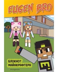 Евген Бро. Блокнот майнкрафтера (в клетку)