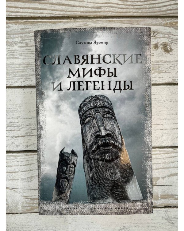 Славянские мифы и легенды