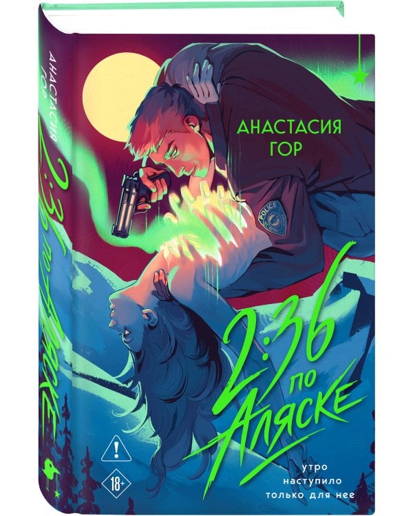 2:36 по Аляске (новое оформление)