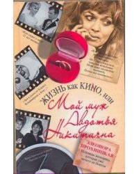 Жизнь как КИНО, или Мой муж Авдотья Никитична