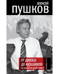 От Давоса до Куршавеля. Где решаются судьбы мира?