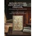 Дорогие книги. Коллекция "Виногродский" Сунь-Цзы. Искусство побеждать. В переводе и с комментариями Б. Виногродского. Книга в коллекционном кожаном переплете ручной работы красочным тиснением и торшонированными обрезами.
