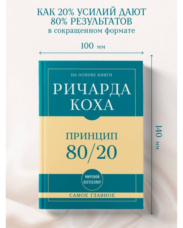 Дополнительное изображение книги «Самое главное. Принцип 80/20»