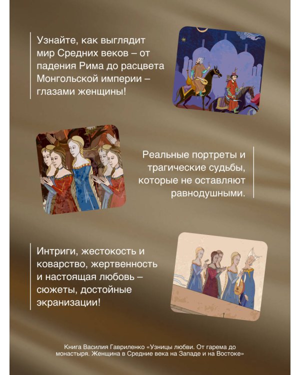 Узницы любви. От гарема до монастыря. Женщина в Средние века на Западе и на Востоке