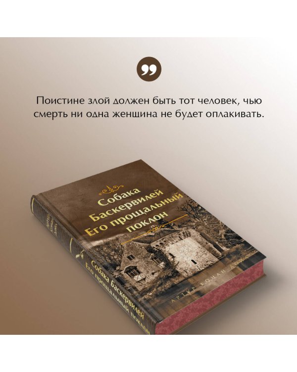 Собака Баскервилей. Его прощальный поклон