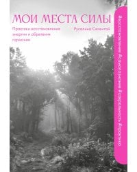 Мои места силы: практики восстановления энергии и обретения гармонии