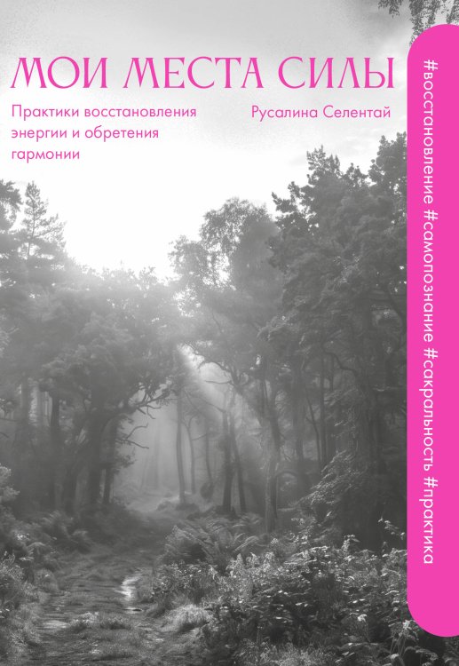 Обложка книги «Мои места силы: практики восстановления энергии и обретения гармонии» — Селентай Русалина Викторовна, ISBN 9785171863296