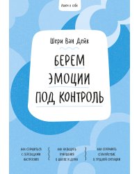 Ключ к себе. Берем эмоции под контроль