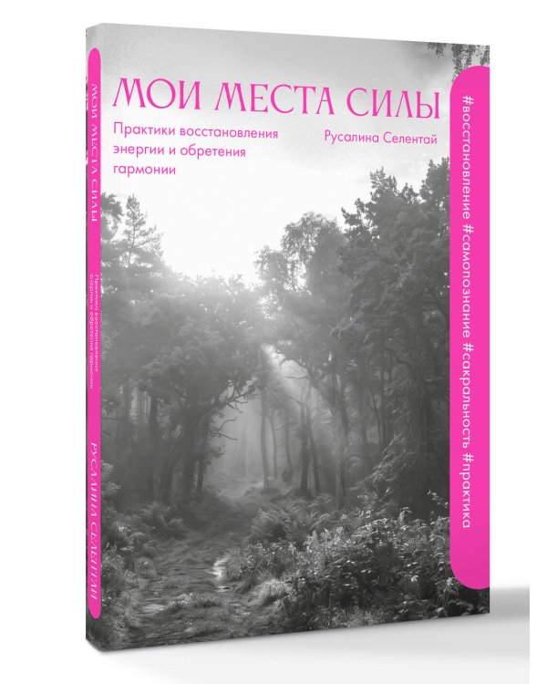 Дополнительное изображение книги «Мои места силы: практики восстановления энергии и обретения гармонии»