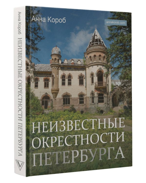 Неизвестные окрестности Петербурга