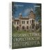 История России в цвете Неизвестные окрестности Петербурга