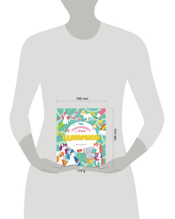 Единорожки