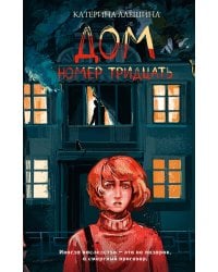 Дом номер тридцать