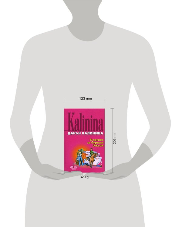 Дополнительное изображение книги «В погоне за бурным сексом»