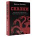 Сказки. Фантастика и вымысел в мировом кинематографе