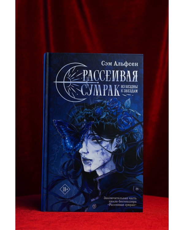 Дополнительное изображение книги «Рассеивая сумрак. Из бездны к звездам»