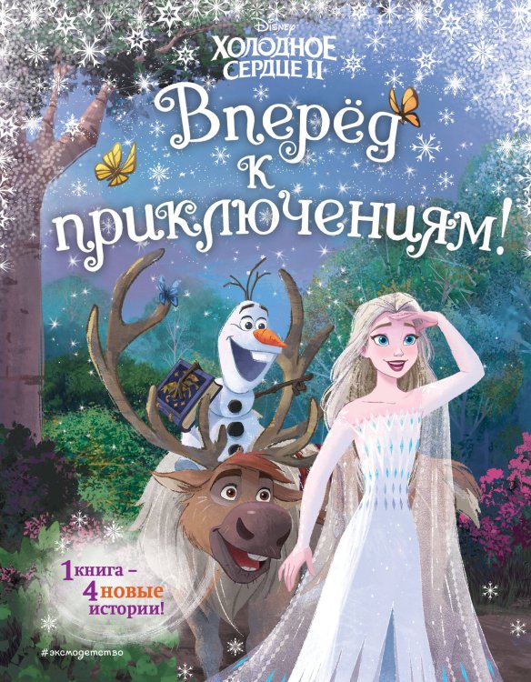 Disney. Новые истории с картинками по мотивам любимых мультфильмов! Холодное сердце 2. Вперёд к приключениям! (другой формат)