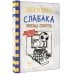 Дневник слабака Дневник слабака-16. Звезда спорта