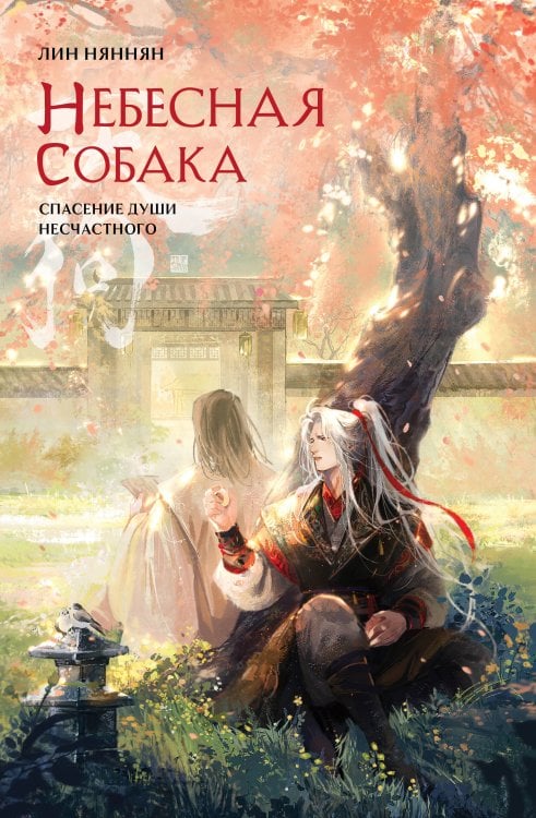 Небесная собака. Спасение души несчастного. Том 2 Небесная собака. Спасение души несчастного. Том 2