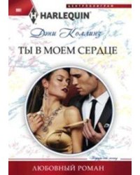 Ты в моем сердце